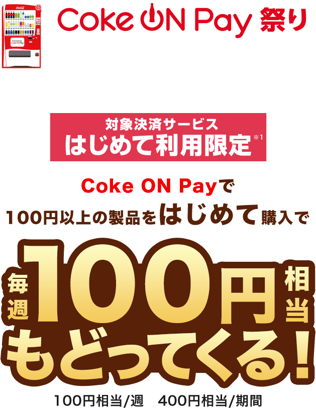 Coke ON PayՂ 56()～62() ΏیσT[rX͂߂ėp Coke ON Pay 100~ȏ̐i͂߂čw T100~ǂĂI 100~/T 400~/