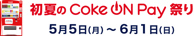 初夏のCoke ON Pay祭り 5月5日（月）～6月1日（日）