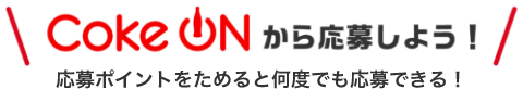 Coke ON 牞債悤I|Cg߂ƉxłłI