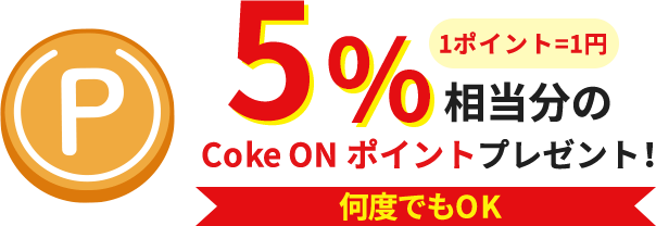 5%CokeON|Cgv[gI