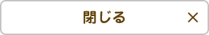 閉じる