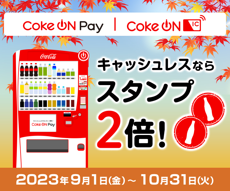 Coke ON Pay | Coke ON IC LbVXȂ X^v2{I 2023N91()`1031()