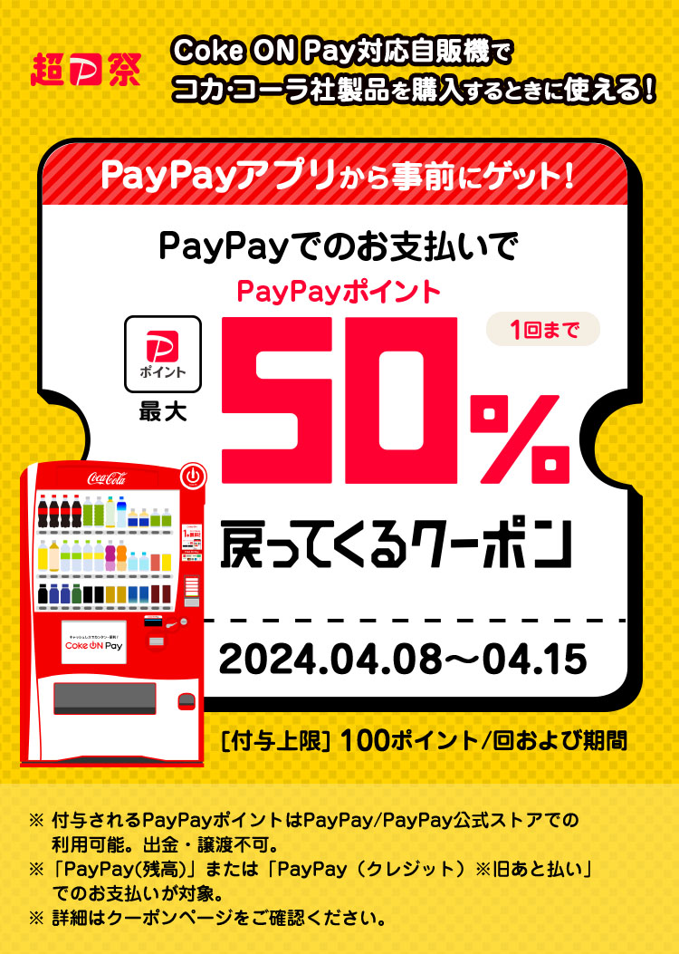 Coke ON Payで超PayPay祭開催中！クーポン利用で50％戻ってくる