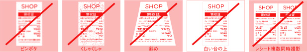 NGレシート画像